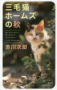 三毛猫ホームズの秋/赤川次郎【3000円以上送料無料】