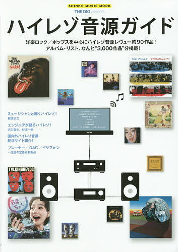 Rakuten - 【3千円以上送料無料】ハイレゾ音源ガイド 洋楽ロック/ポップスを中心にハイレゾ音源レヴュー約90作品!