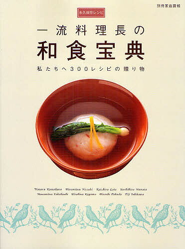 永久保存レシピ　一流料理長の和食宝典／レシピ【3000円以上送料無料】