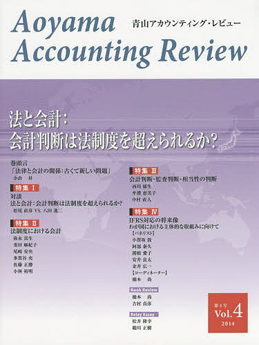青山アカウンティング・レビュー 第4号(2014)／青山学院大学大学院会計プロフェッション研究センター【..