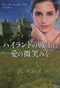 ハイランドの戦士に愛の微笑みを/モニカ・マッカーティ/芦原夕貴【3000円以上送料無料】