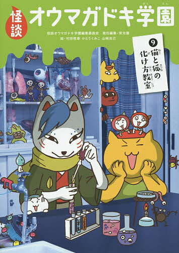 怪談オウマガドキ学園 9／怪談オウマガドキ学園編集委員会／常光徹／村田桃香