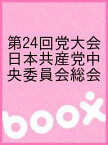 第24回党大会 日本共産党中央委員会総会【3000円以上送料無料】