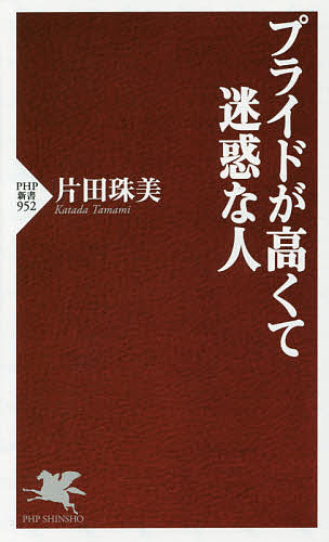 プライドが高くて迷惑な人／片田珠美【3000円以上送料無料】