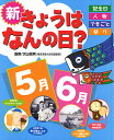 新きょうはなんの日? 記念日・人物・できごと・祭り 5月・6月／香取夕記子／おかべりか【3000円以上送料無料】