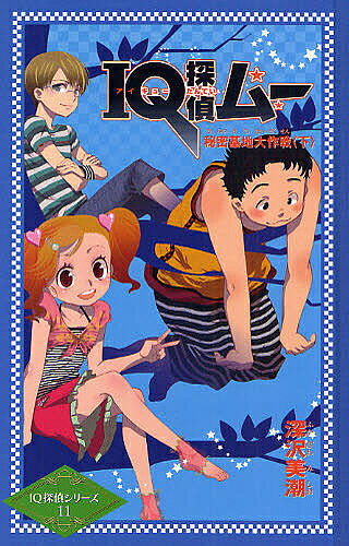 IQ探偵ムー秘密基地大作戦 下／深沢美潮／山田J太【3000円以上送料無料】