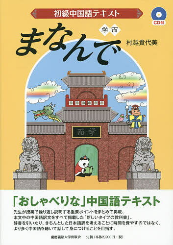 初級中国語テキストまなんで／村越貴代美【3000円以上送料無料】