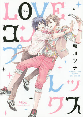 LOVEコンプレックス／鴨川ツナ【3000円以上送料無料】