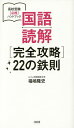 国語読解〈完全攻略〉22の鉄則／福嶋隆史【3000円以上送料無料】