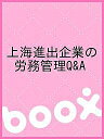 上海進出企業の労務管理Q&A【3000円以上送料無料】