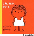 しろ、あか、きいろ/ディック・ブルーナ/えまつおかきょうこ【3000円以上送料無料】