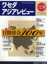ワセダアジアレビュー アジアを研究するすべての人のために No.9(2011)/早稲田大学アジア研究機構【3000円以上送料無料】