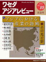 ワセダアジアレビュー No.10記念号(2011)/早稲田大学アジア研究機構【3000円以上送料無料】