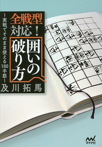 全戦型対応!囲いの破り方 実戦でそのまま使える180手筋／及川拓馬【3000円以上送料無料】