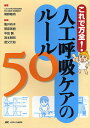 人工呼吸ケアのルール50 これで万全!/尾野敏明/亀井有子【3000円以上送料無料】