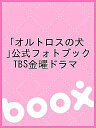 「オルトロスの犬」公式フォトブック TBS金曜ドラマ【3000円以上送料無料】