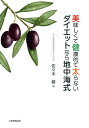 美味しくて健康的で太らないダイエットなら地中海式/佐々木巌【3000円以上送料無料】