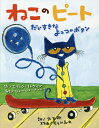 ねこのピート だいすきなよっつのボタン/エリック・リトウィン/ジェームス・ディーン/大友剛【3000円以上送料無料】