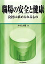 職場の安全と健康 会社に求められるもの/木村大樹【3000円以上送料無料】