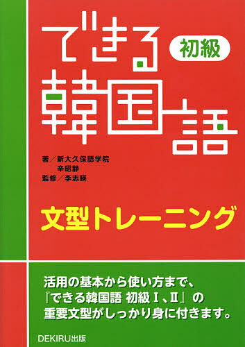できる韓国語初級文型トレーニング／新大久保語学院／辛昭静／李志暎【3000円以上送料無料】