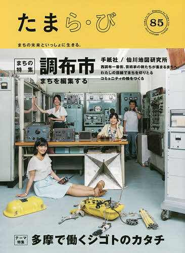 たまら・び No.85(2014Autumn)／けやき出版／旅行【3000円以上送料無料】