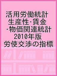 【3千円以上送料無料】活用労働統計 生産性・賃金・物価関連統計 2010年版 労使交渉の指標／日本生産性本部生産性労働情報センター