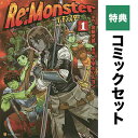 【特典】Re:Monster 1ー11巻【3000円以上送料無料】