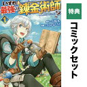 【特典】いずれ最強の錬金術師?1〜8巻(特典ペーパー8種+しおり1種)【3000円以上送料無料】