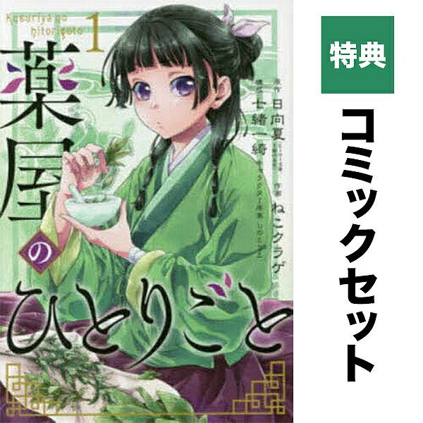 楽天市場】薬屋のひとりごと 文庫 全巻セットの通販 楽天市場】薬屋のひとりごと 文庫 全巻セットの通販