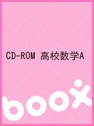 ＜6/25 全品20倍 要エントリー＞CD-ROM 高校数学A