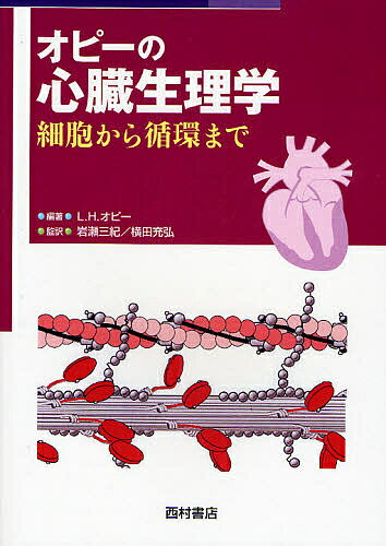 オピーの心臓生理学 細胞から循環まで／ライオネルH．オピー【3000円以上送料無料】