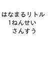 はなまるリトル 1ねんせい さんすう【3000円以上送料無料】