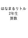 はなまるリトル 2年生 算数【3000円以上送料無料】