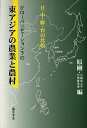 グローバリゼーション下の東アジアの農業と農村 日・中・韓・台の比較/原剛/早稲田大学台湾研究所【3000円以上送料無料】