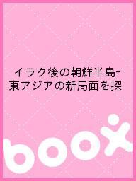 ＜最大10万Pt当たる！エントリー&注文5千円以上 10/20~31限定＞イラク後の朝鮮半島-東アジアの新局面を探