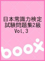 日本常識力検定試験問題集2級 Vol.3【3000円以上送料無料】