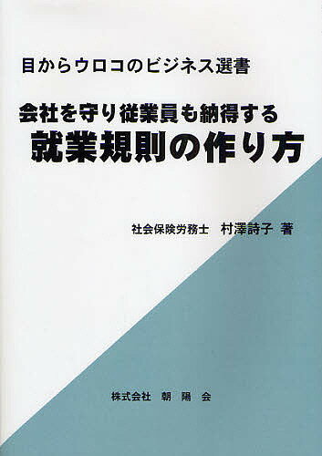 著者村沢詩子(著)出版社朝陽会発売日2008年12月ISBN9784903059242ページ数161Pキーワードかいしやおまもりじゆうぎよういんもなつとくする カイシヤオマモリジユウギヨウインモナツトクスル むらさわ うたこ ムラサワ ウタコ9784903059242内容紹介現在、労務の最前線に立ち、様々な労使トラブルに係る助言を、社会保険労務士という専門的立場から、未然に防ぐコツをこの一冊に。※本データはこの商品が発売された時点の情報です。目次第1章 就業規則とは会社のルールブック/第2章 総則・採用/第3章 服務/第4章 勤務/第5章 賃金/第6章 定年・退職・解雇/第7章 育児介護休業規程・個人情報保護法規程/第8章 改正パートタイム労働法/第9章 就業規則届出・変更