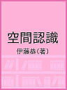 空間認識/伊藤恭【3000円以上送料無料】