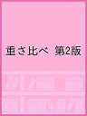 重さ比べ 第2版【3000円以上送料無料】