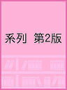 系列 第2版【3000円以上送料無料】