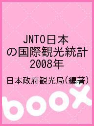 JNTO日本の国際観光統計 2008年／日本政府観光局【3000円以上送料無料】