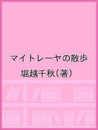 マイトレーヤの散歩／堀越千秋【3000円以上送料無料】