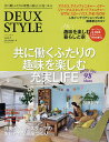 DEUX STYLE 共に働くふたりの理想の暮らしが見つかる vol.3【3000円以上送料無料】