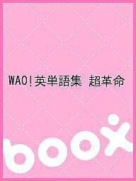 出版社東京コア発売日2003年01月ISBN9784924936041キーワードわおえいたんごしゆうちようかくめいWAO ワオエイタンゴシユウチヨウカクメイWAO わお へんしゆうしつ WAO ワオ ヘンシユウシツ WAO9784924936041