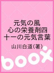 【3千円以上送料無料】元気の風 心の栄養剤四十一の元気言葉／山川白道