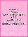 Innovation Courier 「産・学・官」事業の連携誌 Vol.2(2008November)/民間活力開発機構【3000円以上送料無料】