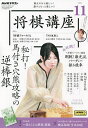 NHK 将棋講座 2024年11月号【雑誌】【3000円以上送料無料】