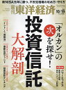 週刊東洋経済 2024年10月19日号【雑誌】【3000円以上送料無料】