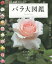 バラ大図鑑／上田善弘／河合伸志／NHK出版【3000円以上送料無料】