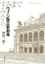 ウィーン国立歌劇場 すみからすみまで/野村三郎【3000円以上送料無料】
